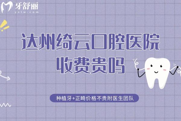 達(dá)州綺云口腔醫(yī)院收費(fèi)貴嗎