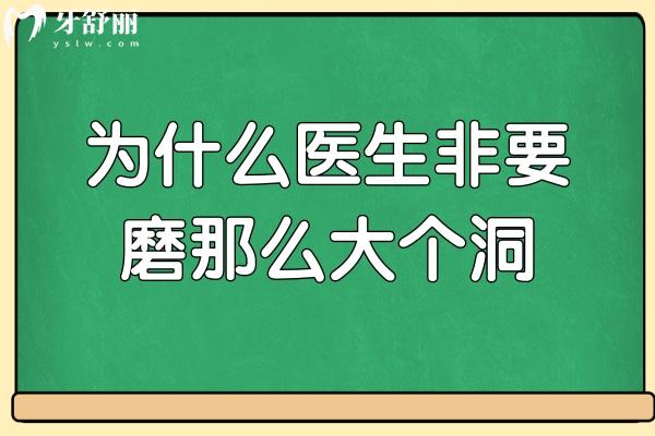 牙齒爛了個(gè)小洞，補(bǔ)了不就好了！為什么醫(yī)生非要磨那么大個(gè)洞？