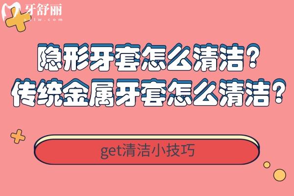 隱形牙套怎么清潔？傳統(tǒng)金屬牙套怎么清潔？get清潔小技巧