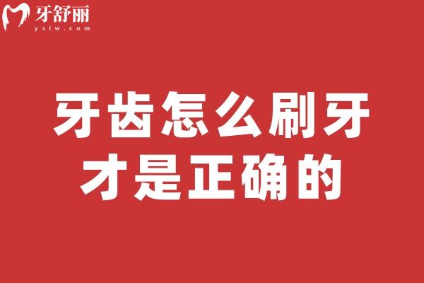 牙齒怎么刷牙才是正確的