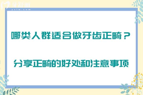 哪類人群適合做牙齒正畸？分享正畸的好處和注意事項