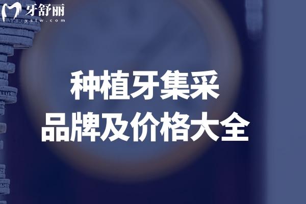 種植牙集采品牌及價格大全