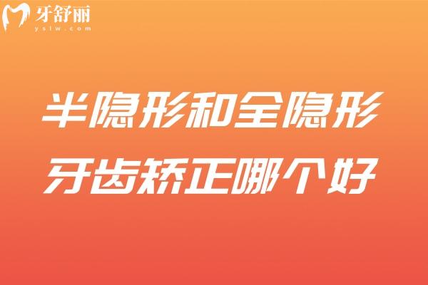 半隱形和全隱形牙齒矯正哪個好