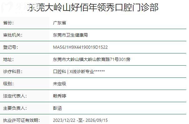 東莞大嶺山好佰年領(lǐng)秀口腔門診部資質(zhì)