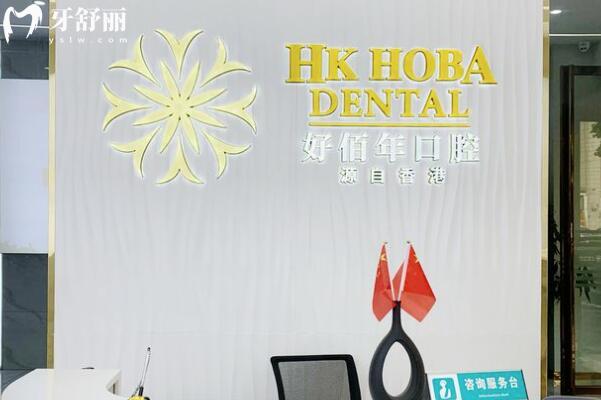 東莞大嶺山好佰年領(lǐng)秀口腔門診部前臺