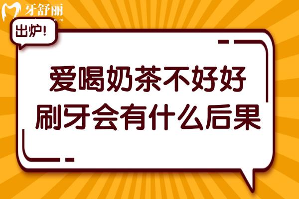 長期喝奶茶且不好好刷牙的人，后來都怎么樣了？