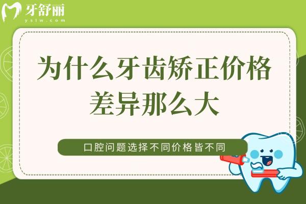為什么牙齒矯正價(jià)格差異那么大