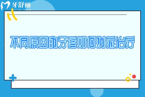 不同原因的牙疼如何對癥治療？掌握正確方法快速解決疼痛