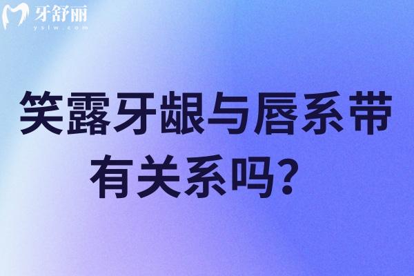 笑露牙齦與唇系帶有關(guān)系嗎