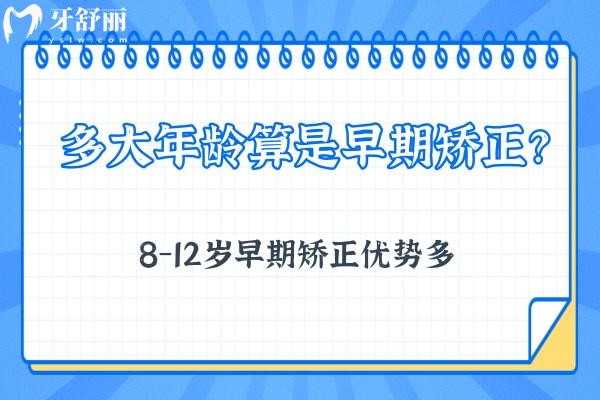 多大年齡算是早期矯正？8-12歲早期矯正優(yōu)勢多