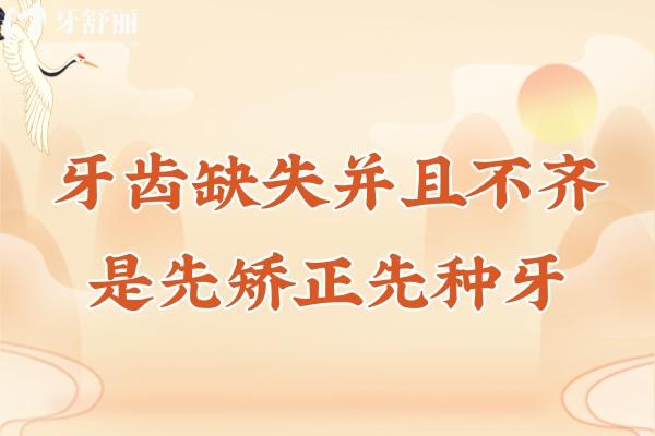 牙齒缺失并且不齊先矯正還是先種牙