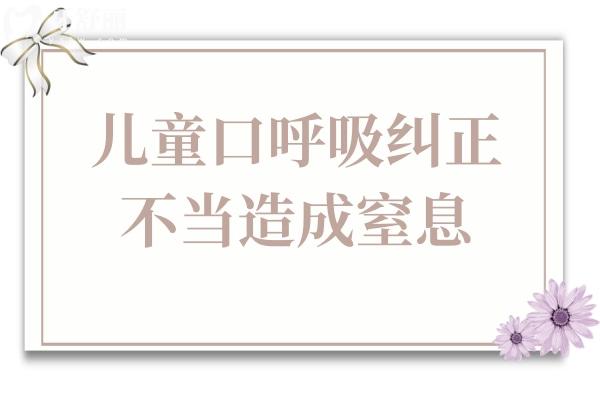 網(wǎng)紅封口貼引爭議：兒童口呼吸糾正不當，會致缺氧危機