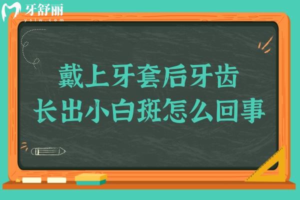戴上牙套后牙齒長出小白斑怎么回事?又該如何處理?