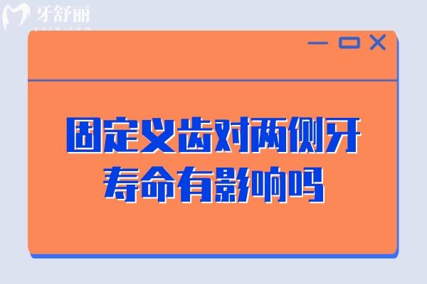 固定義齒對(duì)兩側(cè)牙壽命有影響嗎
