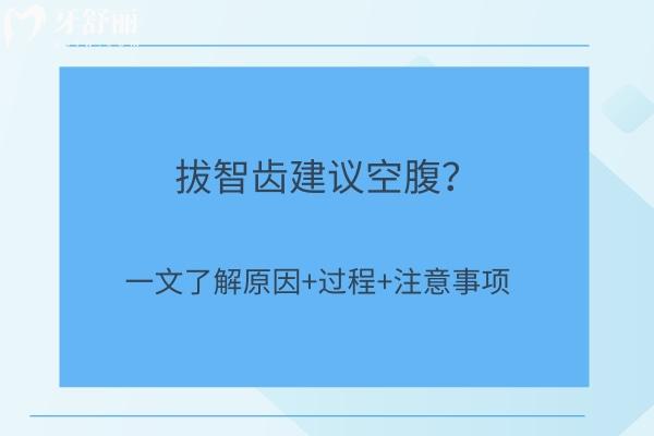 拔智齒建議空腹？一文了解原因+過程+注意事項(xiàng)