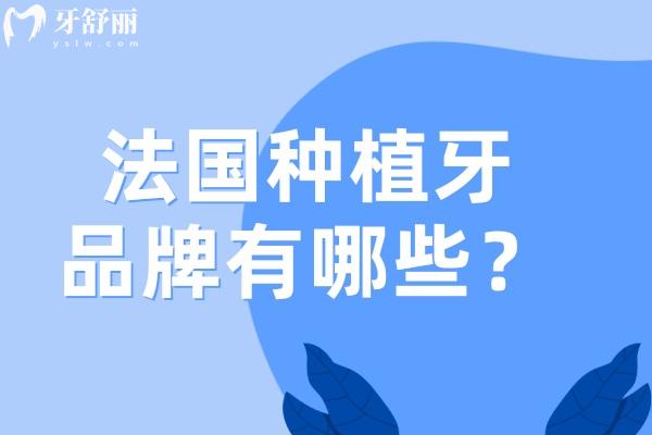 法國種植牙品牌有哪些?國內(nèi)應(yīng)用廣的安卓健三大型號滿足不同患者需求