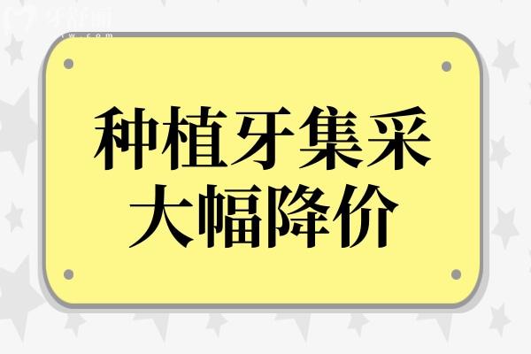 種植牙集采大幅降價(jià)！性價(jià)比提升，但缺牙的你不能只考慮價(jià)格