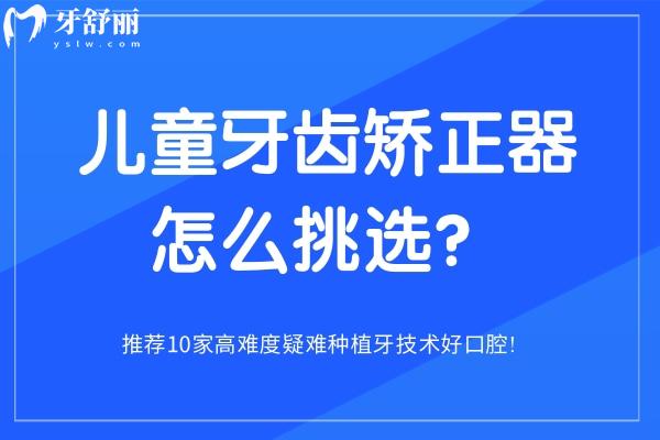 兒童牙齒矯正器怎么挑選