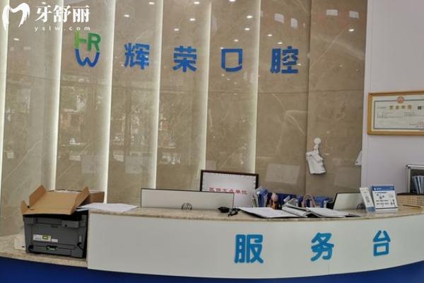 袁州輝榮口腔怎么樣