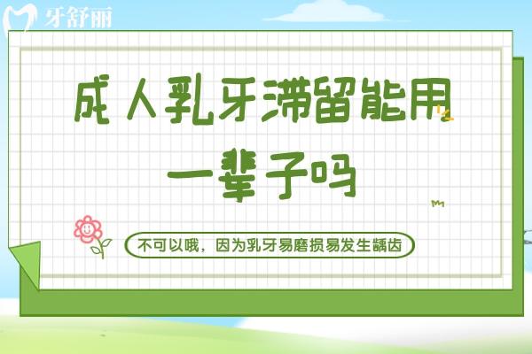 成人乳牙滯留能用一輩子嗎