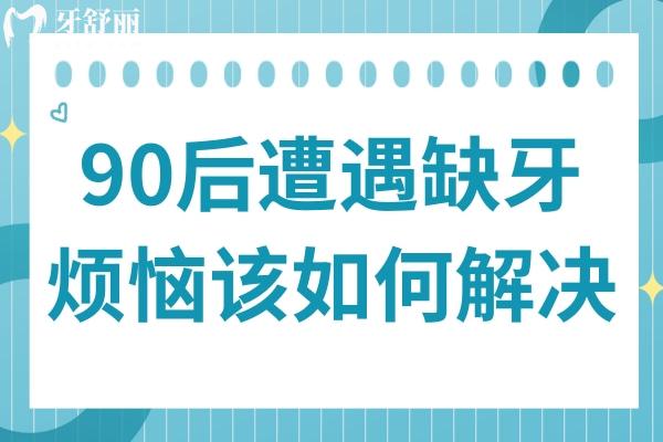 缺牙不再是老年人發(fā)明公開(kāi)，90后遭遇缺牙煩惱該如何解決