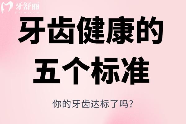  牙齒健康的五個(gè)標(biāo)準(zhǔn)