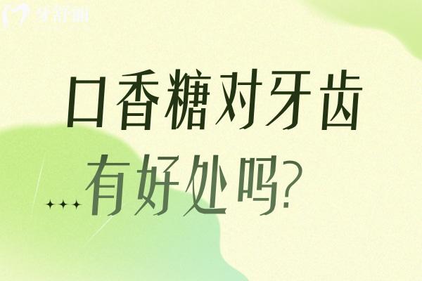 口香糖對牙齒有好處嗎？