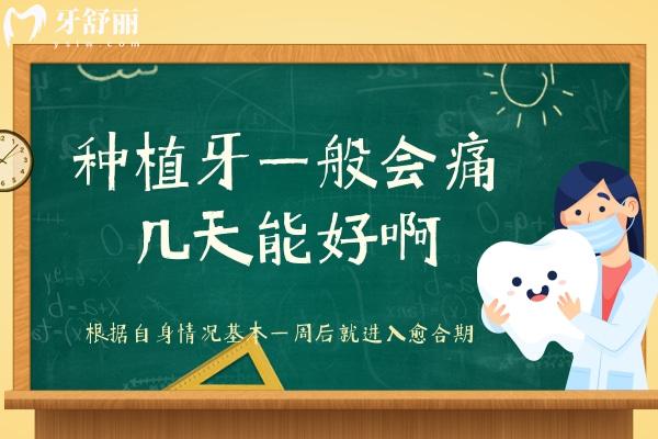 種植牙一般會痛幾天能好啊