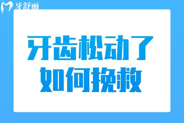 牙齒松動(dòng)了如何挽救