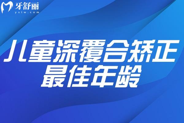 兒童深覆合矯正較佳年齡