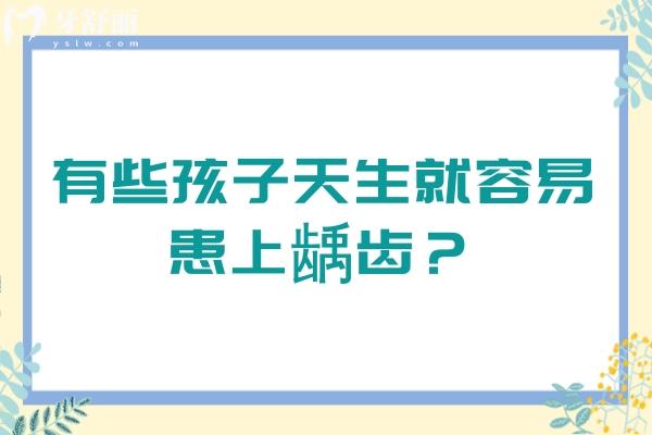 有些孩子天生就容易患上齲齒？具體分析原因＋解決辦法