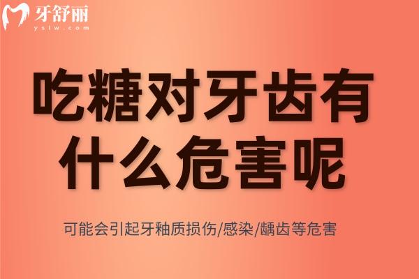  吃糖對(duì)牙齒有什么危害呢