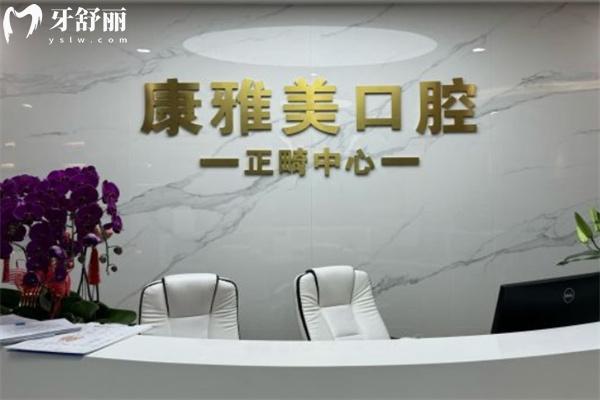上海康雅美口腔門診部怎么樣