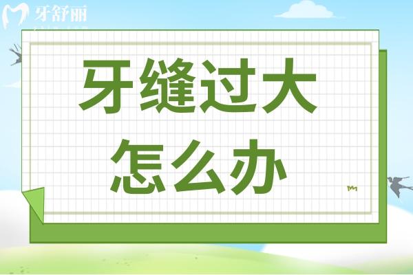 牙縫隱形術(shù)：三招效率高解決牙縫過大煩惱