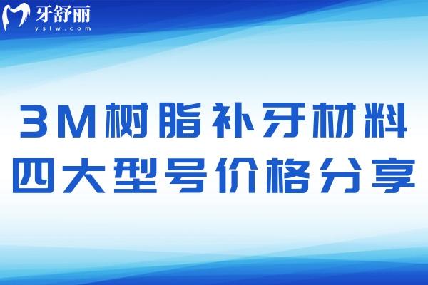 3M樹脂補牙材料四大型號價格分享:適用前牙后牙磨牙區(qū)價格不貴可用3-8年