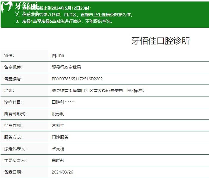 達(dá)州渠縣牙佰佳口腔診所衛(wèi)健委資質(zhì)
