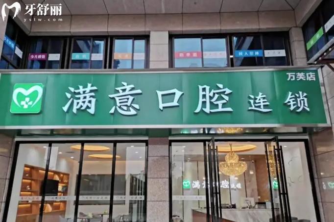 長沙滿意口腔連鎖怎么樣