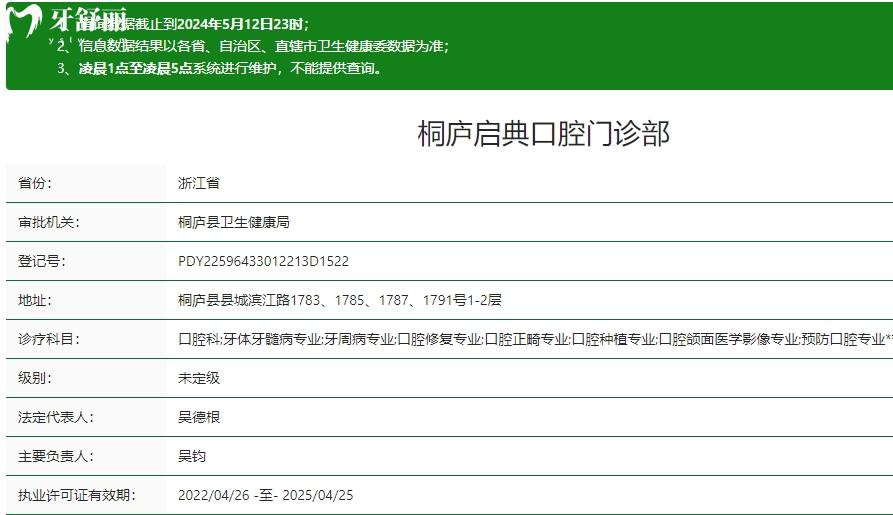 桐廬啟典口腔門(mén)診部衛(wèi)健委資料