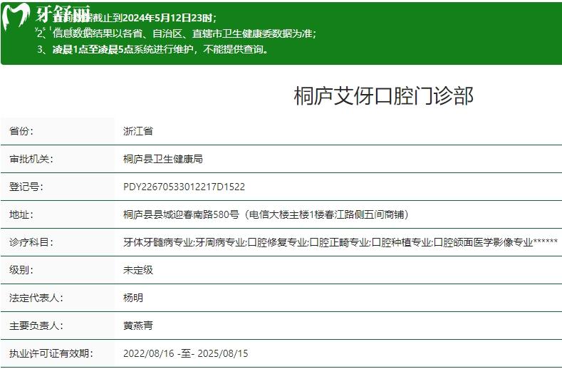 桐廬艾伢口腔門(mén)診部衛(wèi)健委資質(zhì)