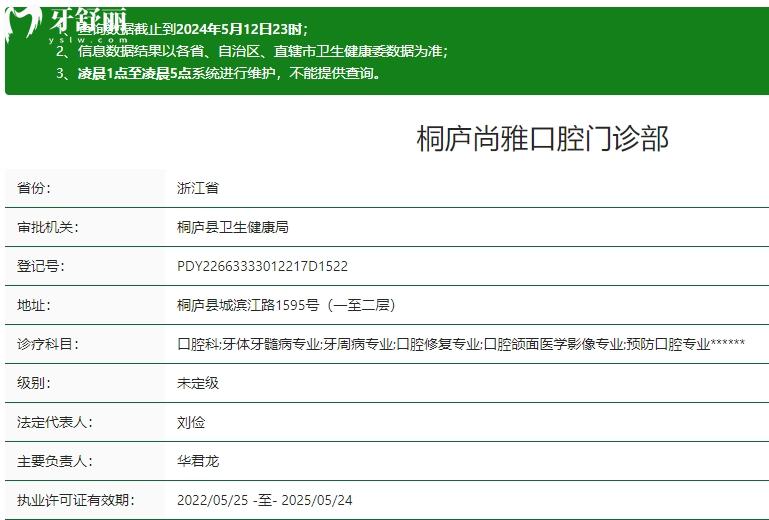 桐廬尚雅口腔門(mén)診部衛(wèi)健委資質(zhì)