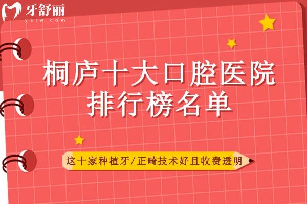 桐廬十大口腔醫(yī)院排行榜名單