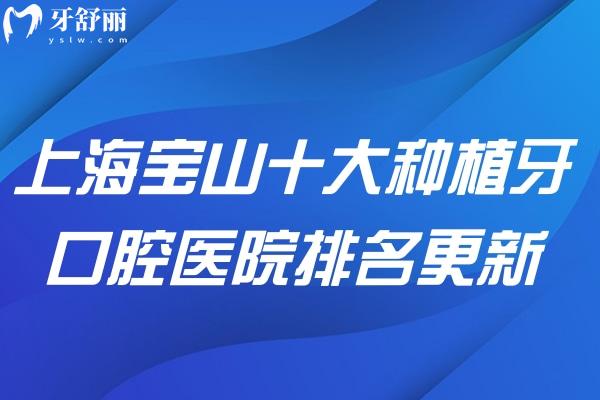 上海寶山十大種植牙口腔醫(yī)院排名更新