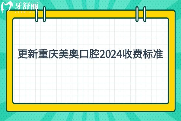 更新重慶美奧口腔2024收費標準，種植牙