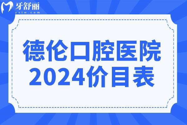 德倫口腔醫(yī)院2024價(jià)目表(30家分院通用):種植牙