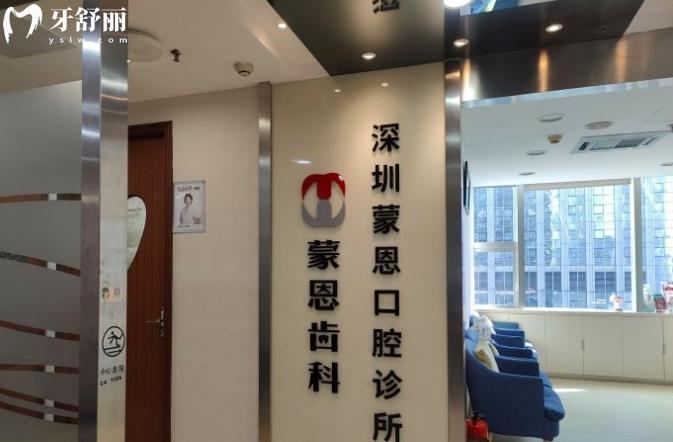 深圳蒙恩口腔診所矯正牙齒怎么樣
