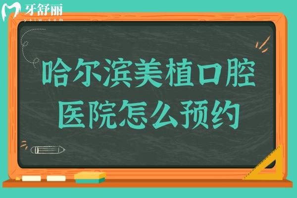 哈爾濱美植口腔醫(yī)院怎么?除外,還可24小時附地址