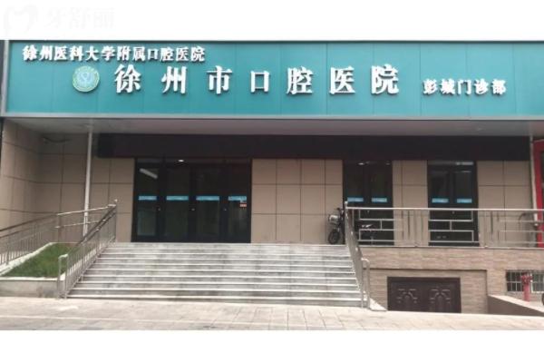 徐州口腔醫(yī)院