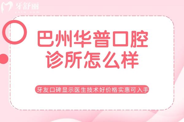 巴州華普口腔診所怎么樣