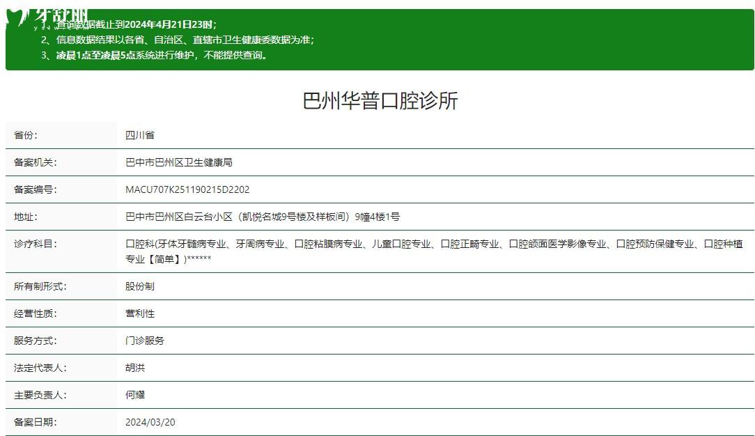 巴州華普口腔診所衛(wèi)健委資質(zhì)