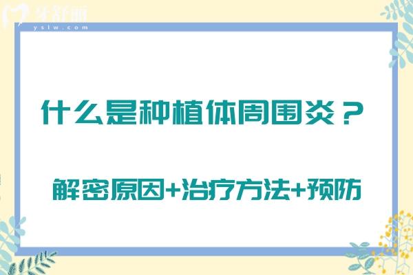 什么是種植體周圍炎？解密原因+治療方法+預(yù)防